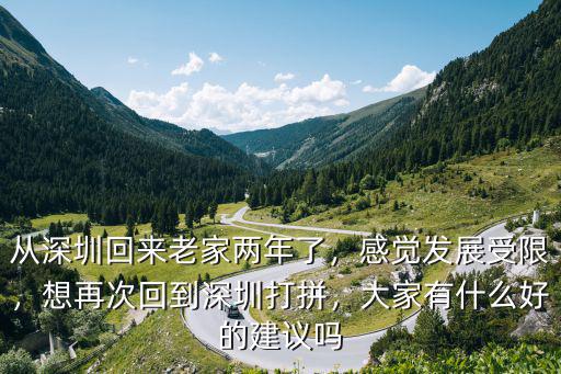 農村怎么打拼到深圳,想再次回到深圳打拼