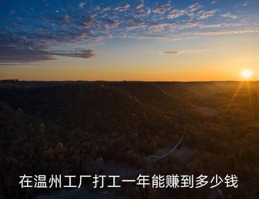 浙江溫州進廠多少錢一個月,普工多少錢一個月