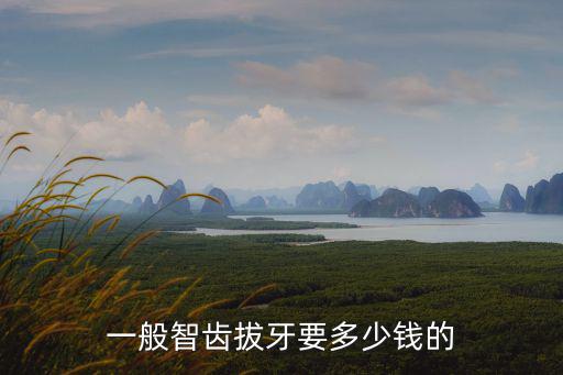 佛山向陽口腔拔智齒多少錢,請問拔智齒多少錢一顆