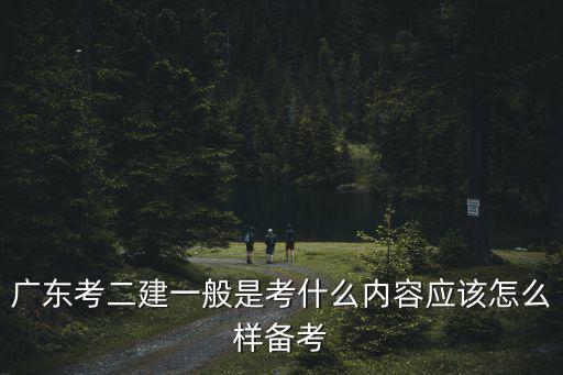 廣東二建怎么備考,二級建造師如何備考