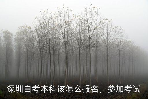 深圳考本科怎么考,深圳自考本科該怎么報名