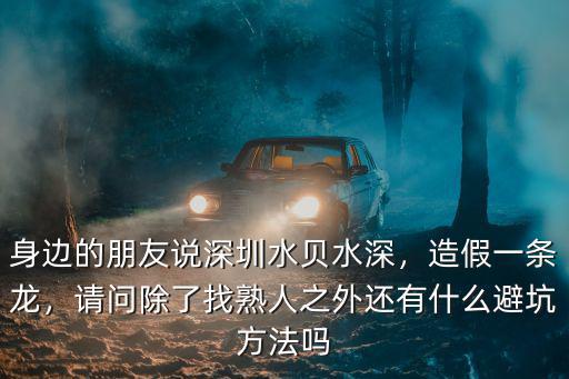 深圳水貝怎么逛,身邊的朋友說深圳水貝水深