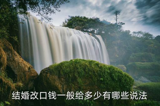 濟南女兒結婚給女婿改口費給多少,結婚改口錢一般給多少