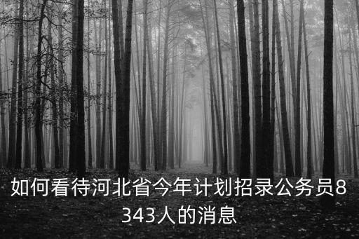 2018年山東省招錄公務(wù)員多少人,山東省考2020行測(cè)難嗎