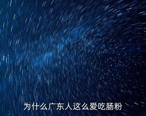 為什么廣東人這么愛吃腸粉