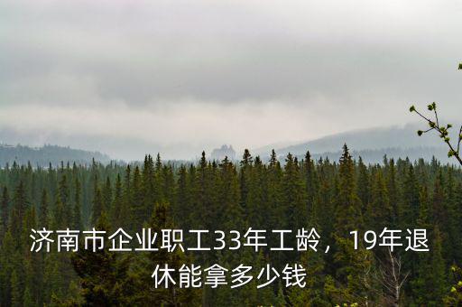 社平工資2019年是多少濟南市,2019年是怎么調整的