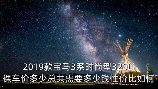 菏澤寶馬3系裸車價多少錢,總共需要多少錢