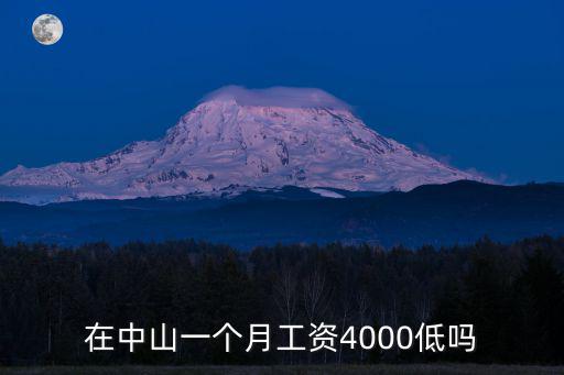 中山的工資現在多少了,中山的平均工資是多少