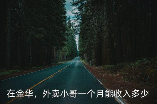 金華跑外賣多少錢,想去跑外賣了