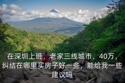 在深圳上班住在哪里比較好,在深圳哪里買房比較好呢
