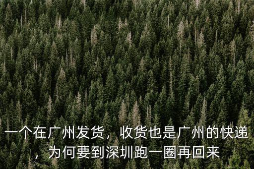 發(fā)往廣州的快遞怎么辦,收貨也是廣州的快遞