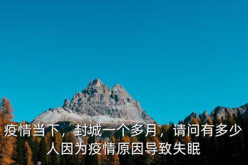 疫情當下，封城一個多月，請問有多少人因為疫情原因導致失眠