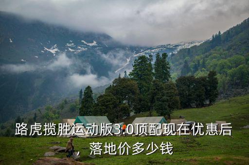 濟南攬勝運動多少錢落地,落地價多少錢