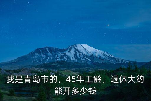 我是青島市的，45年工齡，退休大約能開多少錢