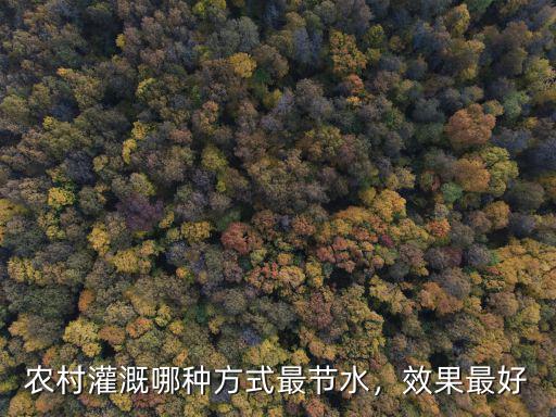廣州節(jié)水灌溉怎么選,節(jié)水灌溉該如何選擇