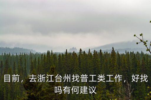 浙江臺(tái)州工廠工資一般多少,從安徽來浙江臺(tái)州打工