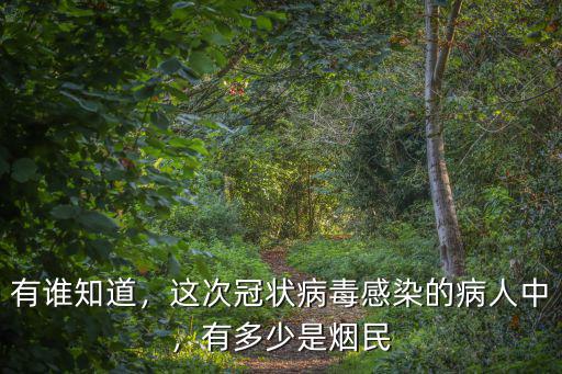 有誰(shuí)知道，這次冠狀病毒感染的病人中，有多少是煙民