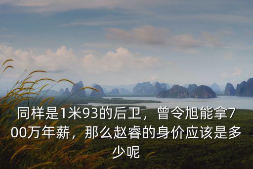 趙睿在廣東年薪多少,年薪30萬的CBA威少趙睿