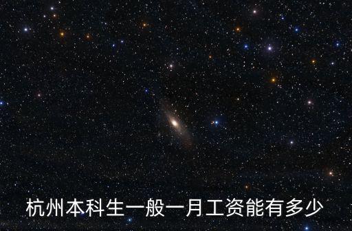 杭州本科生一般一月工資能有多少