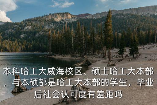 威海哈工大有多少學生,本科哈工大威海校區(qū)