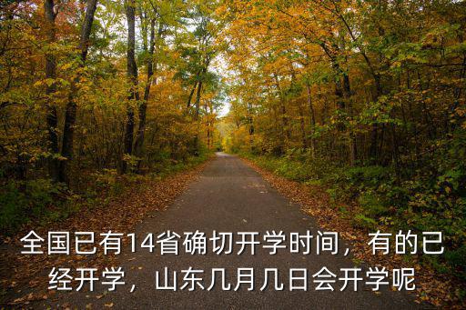 山東開學還有多少時間,全國已有14省確切開學時間
