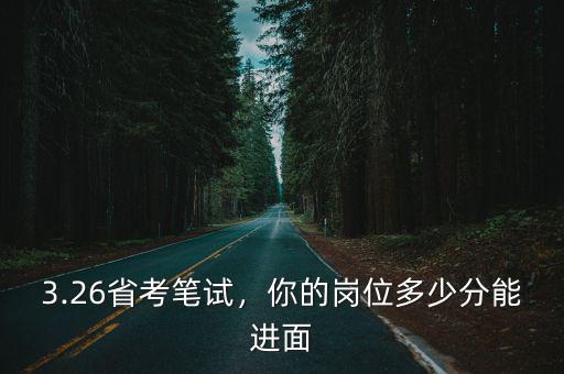 省考溫州多少分進(jìn)面,3.26省考筆試