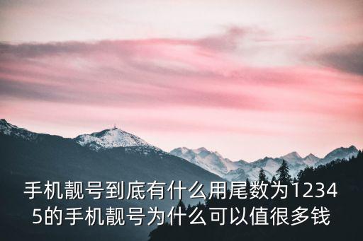 湖州手機靚號多少錢,您有手機靚號嗎