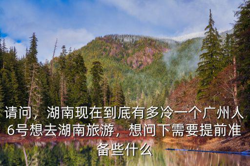 湖南比廣東冷多少度,湖南現在到底有多冷