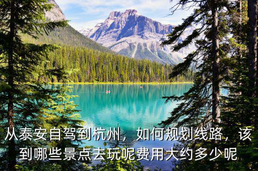 從泰安到杭州火車票多少錢,費(fèi)用大約多少呢