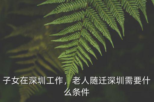 子女在深圳工作老人戶口怎么辦,子女在深圳工作