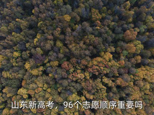 山東高考志愿沖一沖要沖多少分,沖一沖志愿如何把握