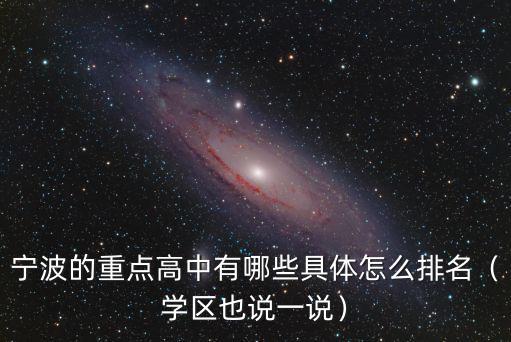 寧波的重點高中有哪些具體怎么排名（學區也說一說）