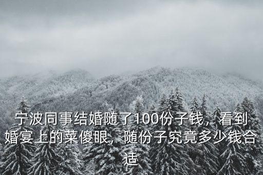 在寧波結婚一共多少錢,天水的結婚彩禮一般是多少錢