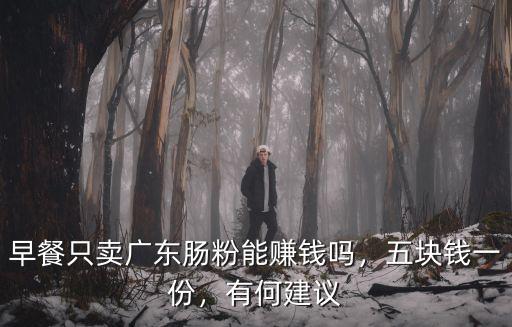 廣東腸粉早餐怎么選,廣東腸粉正宗的配方怎么調(diào)