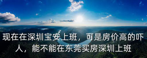 在深圳邸高家居上班怎么樣,現在在深圳寶安上班