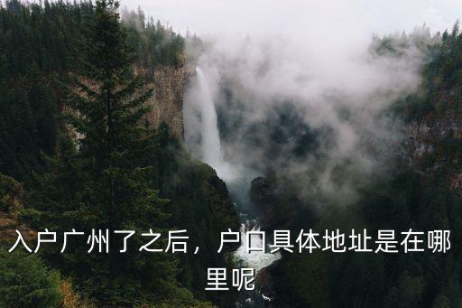 廣州考證落戶(hù)可以落在哪里,如果入戶(hù)廣州戶(hù)口會(huì)落在哪里