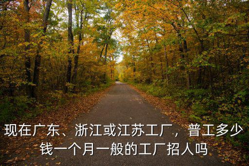 浙江到中山多少錢一個月多少錢一個月,浙江或江蘇工廠