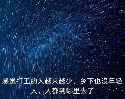 廣東人越來越少都到哪里去了,人都到哪里去了