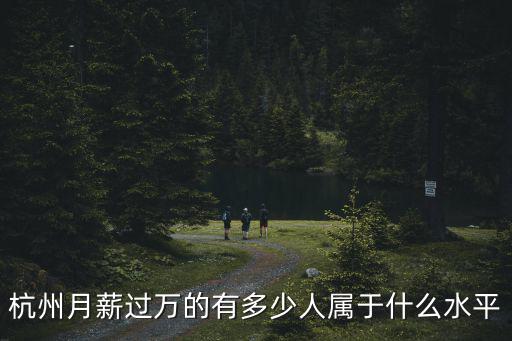杭州月薪過萬的有多少人屬于什么水平