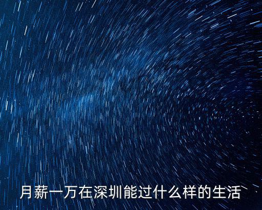 月薪一萬在深圳能過什么樣的生活