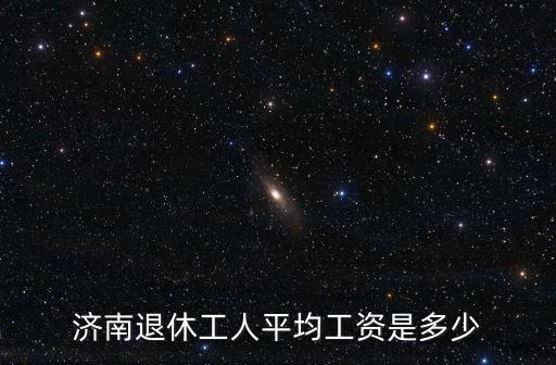 山東濟南平均工資在多少錢,在濟南多少錢能活的很好