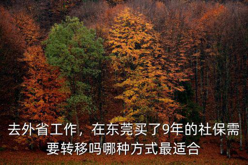 去外省工作，在東莞買了9年的社保需要轉(zhuǎn)移嗎哪種方式最適合