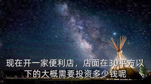 廣東便利店整箱和零售差多少錢,現在開一家便利店