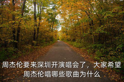 周杰倫深圳演唱會多少小時,周杰倫要來深圳開演唱會了