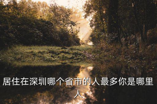 深圳哪里外來工最多,來了就是深圳人