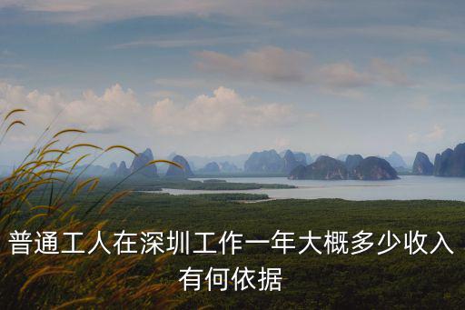 普通工人在深圳工作一年大概多少收入有何依據(jù)