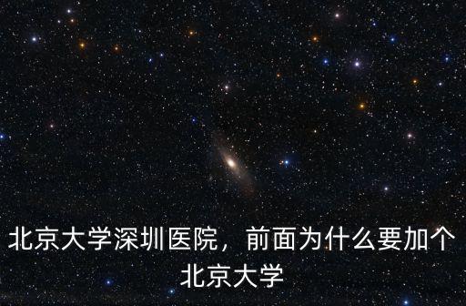 北京大學深圳醫院網上怎么掛號,前面為什么要加個北京大學