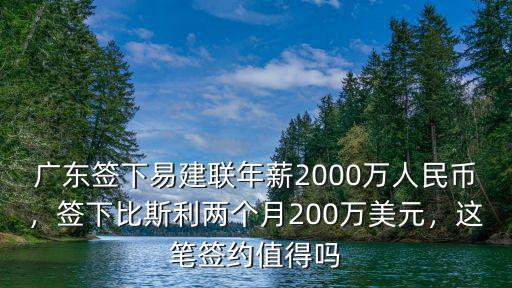 比斯利廣東年薪多少,比斯利加盟廣東男籃后