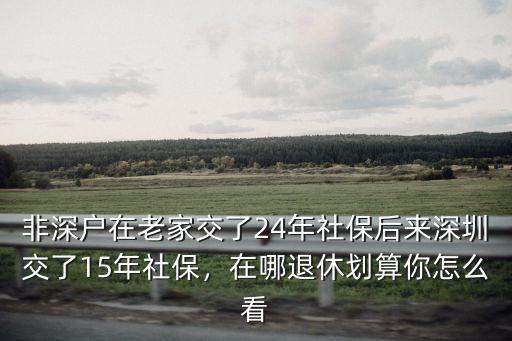 深圳外籍戶社保交多少年劃算,在深圳交社保16年