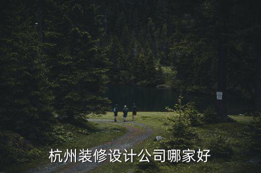 杭州目前從事家裝裝修的有多少人,杭州裝修設(shè)計(jì)公司哪家好